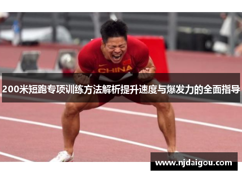 200米短跑专项训练方法解析提升速度与爆发力的全面指导
