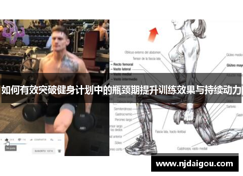 如何有效突破健身计划中的瓶颈期提升训练效果与持续动力